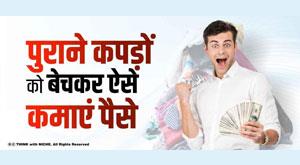 earn-money-by-selling-old-clothes