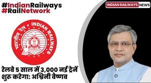railways-will-start-3000-new-trains-in-5-years-ashwini-vaishnav