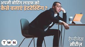 10-ways-to-make-boring-life-interesting