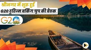g20-tourism-working-group-meeting-begins-in-srinagar