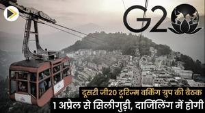 दूसरी जी20 टूरिज्म वर्किंग ग्रुप की बैठक 1 अप्रैल से सिलीगुड़ी, दार्जिलिंग में होगी