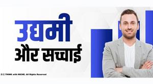 entrepreneur-and-truth