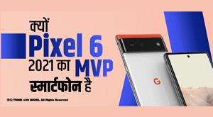 why-the-pixel-6-is-the-mvp-smartphone-of-2021