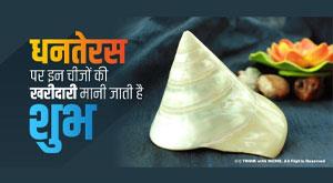 shopping-of-these-things-is-considered-auspicious-on-dhanteras