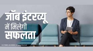 how-to-get-success-in-job-interview