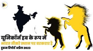 india-retains-third-position-as-unicorn-hub-hurun-report-april-2023