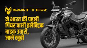 matter-ebike-matter-introduced-indias-first-geared-electric-bike-know-its-features