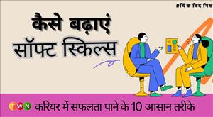 सॉफ्ट स्किल्स कैसे बढ़ाएं: करियर में सफलता पाने के 10 आसान तरीके