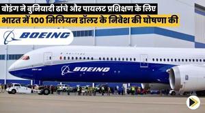 boeing-announces-dollar100-million-investment-in-india-for-infrastructure-and-pilot-training
