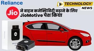 reliance-jio-introduces-jiomotive-to-enhance-vehicle-connectivity