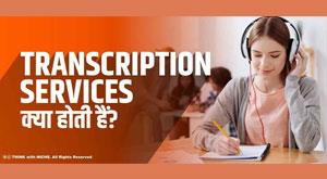 what-are-transcription-services