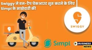 swiggy-partners-with-simpl-to-offer-one-tap-checkout