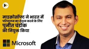 microsoft-appoints-puneet-chandhok-to-lead-india-operations