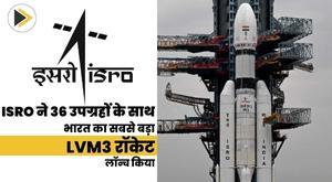 ISRO ने 36 उपग्रहों के साथ भारत का सबसे बड़ा LVM3 रॉकेट लॉन्च किया