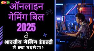 ऑनलाइन गेमिंग बिल 2025 से भारतीय गेमिंग इंडस्ट्री में क्या बदलेगा?