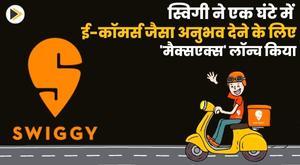 swiggy-launches-maxx-to-deliver-e-commerce-like-experience-in-one-hour