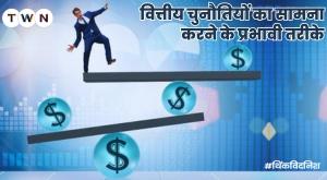 वित्तीय चुनौतियों का सामना करने के प्रभावी तरीके
