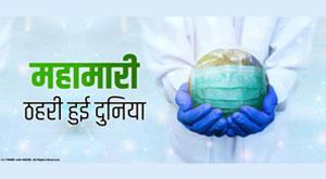 pandemic-stricken-world