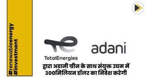 totalenergies-to-invest-dollar300-million-in-joint-venture-with-adani-green