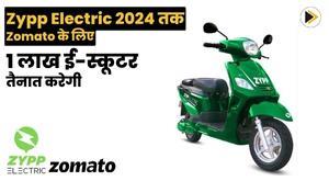 zypp-electric-to-deploy-1-lakh-e-scooters-for-zomato-by-2024