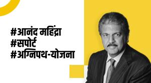 anand-mahindra-announced-the-company-will-recruit-retired-firefighters