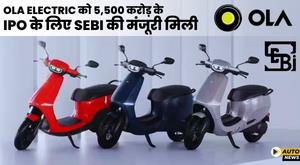 ola-electric-gets-sebi-nod-for-5500-crore-ipo