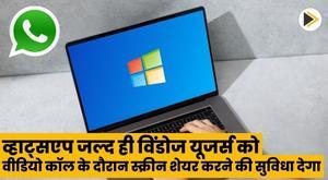 whatsapp-will-soon-allow-windows-users-to-share-screen-during-video-calls