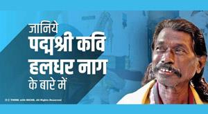 know-about-padmashree-poet-haldhar-nag