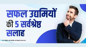 five-best-advice-from-successful-entrepreneurs