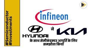 infineon-signs-deal-with-hyundai-and-kia-for-semiconductor-supply