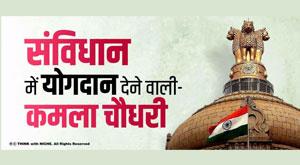 contributor-to-the-constitution-kamala-choudhary