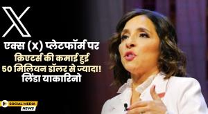 creators-on-x-platform-earned-more-than-50-million-linda-yaccarino