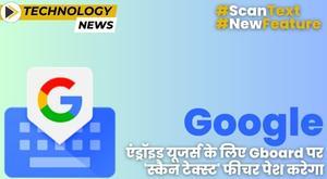 google-to-introduce-scan-text-feature-on-gboard-for-android-users