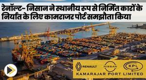 रेनॉल्ट-निसान ने स्थानीय रूप से निर्मित कारों के निर्यात के लिए कामराजर पोर्ट के साथ समझौता किया