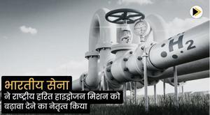 भारतीय सेना ने राष्ट्रीय हरित हाइड्रोजन मिशन को बढ़ावा देने का नेतृत्व किया
