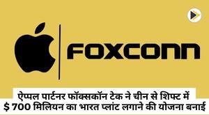 apple-partner-foxconn-tech-plans-to-set-up-dollar700-million-india-plant-in-shift-from-china