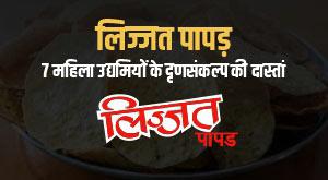 lijjat-papad-determination-of-seven-women-entrepreneurs