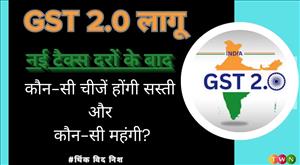 gst-20-implemented-which-items-will-become-cheaper-and-which-will-become-costlier-after-the-new-tax-rates
