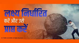 set-goals-and-achieve-them