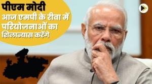 pm-modi-to-lay-foundation-stone-of-projects-worth-rs-17000-crore-in-mps-rewa-today