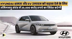 hyundai-to-invest-rs-20000-crore-in-tamil-nadu-plant-to-boost-capacity-and-ev-production