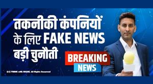 fake-news-big-challenge-for-big-tech-companies