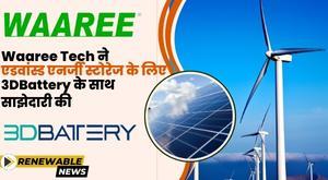 Waaree Technologies ने एडवांस्ड एनर्जी स्टोरेज सोलूशन्स के लिए 3DBattery के साथ साझेदारी की