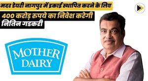 mother-dairy-to-invest-rs-400-crore-to-set-up-unit-in-nagpur