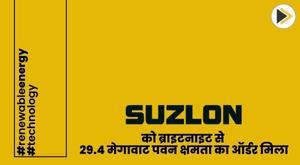 suzlon-energy-bags-order-for-29-4-mw-wind-capacity-from-brightknight