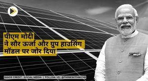 pm-modi-stresses-on-solar-energy-and-group-housing-model