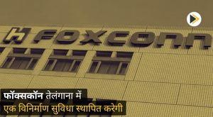 foxconn-to-set-up-a-manufacturing-facility-in-telangana
