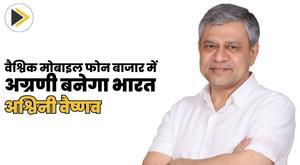 india-will-become-leader-in-global-mobile-phone-market-ashwini-vaishnav