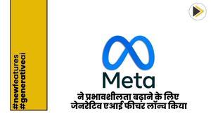 meta-launches-generative-ai-feature-to-increase-effectiveness