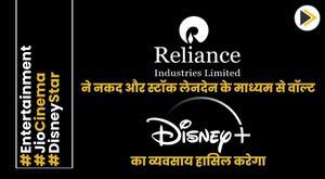 reliance-to-acquire-walt-disney-business-through-cash-and-stock-transaction